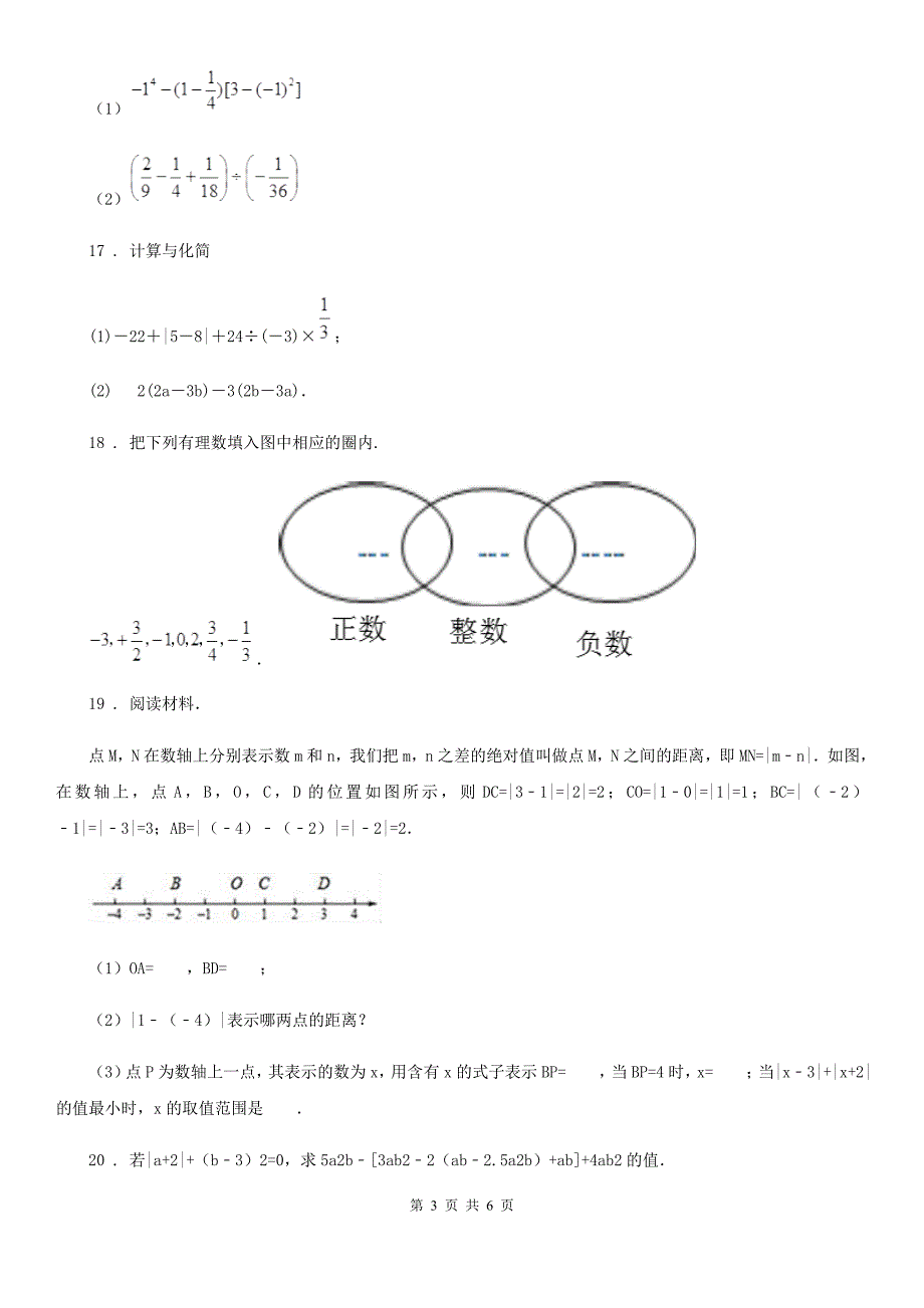 人教版2019-2020学年七年级10月月考数学试题C卷_第3页