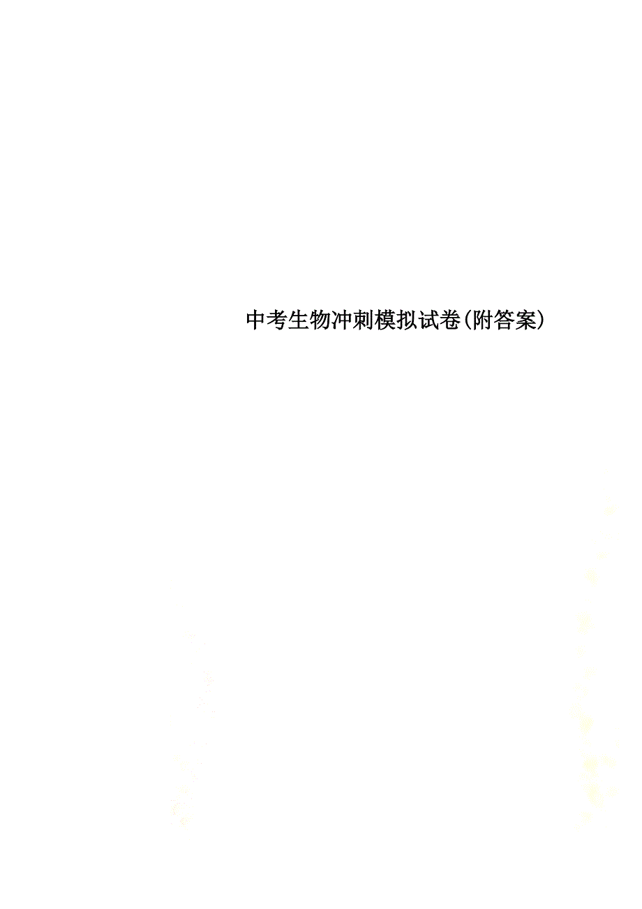 {精品}中考生物冲刺模拟试卷(附答案)(新).doc_第1页