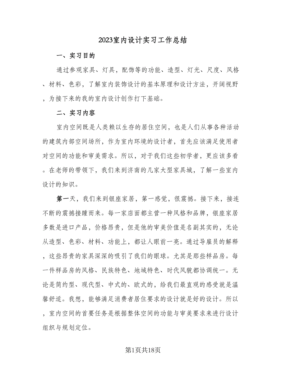 2023室内设计实习工作总结（5篇）.doc_第1页