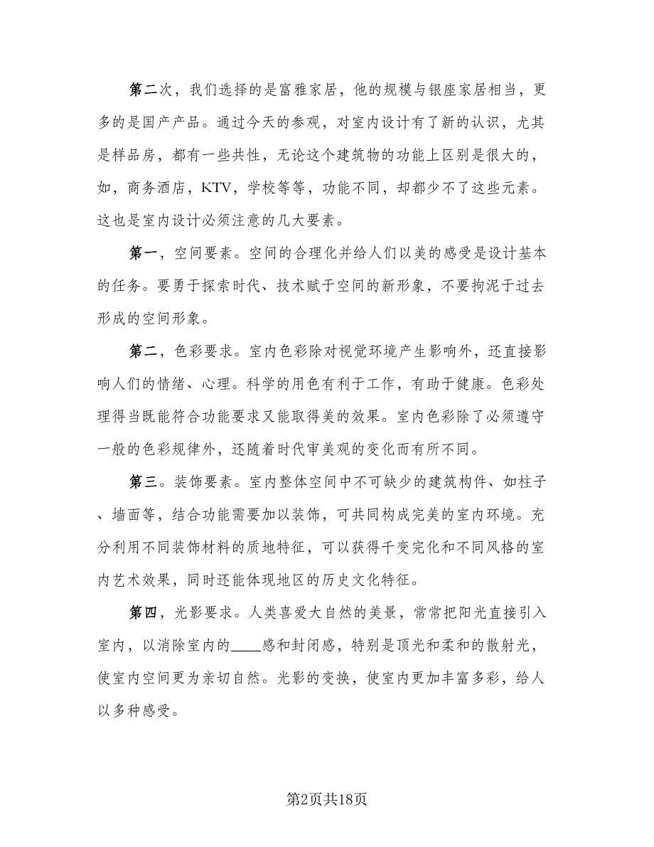 2023室内设计实习工作总结（5篇）.doc_第2页