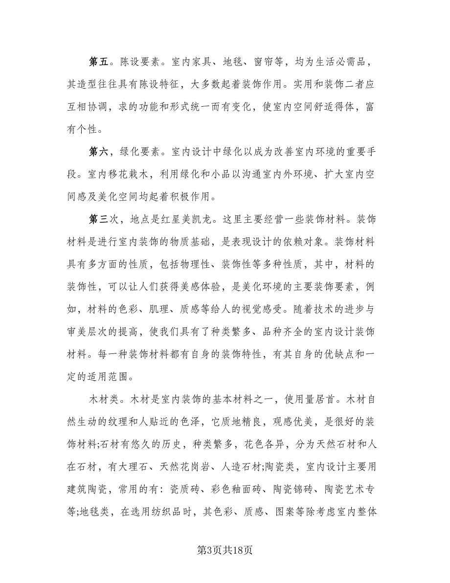 2023室内设计实习工作总结（5篇）.doc_第3页