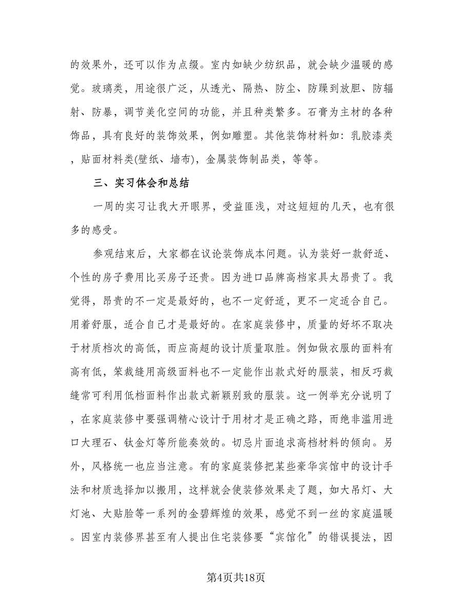 2023室内设计实习工作总结（5篇）.doc_第4页