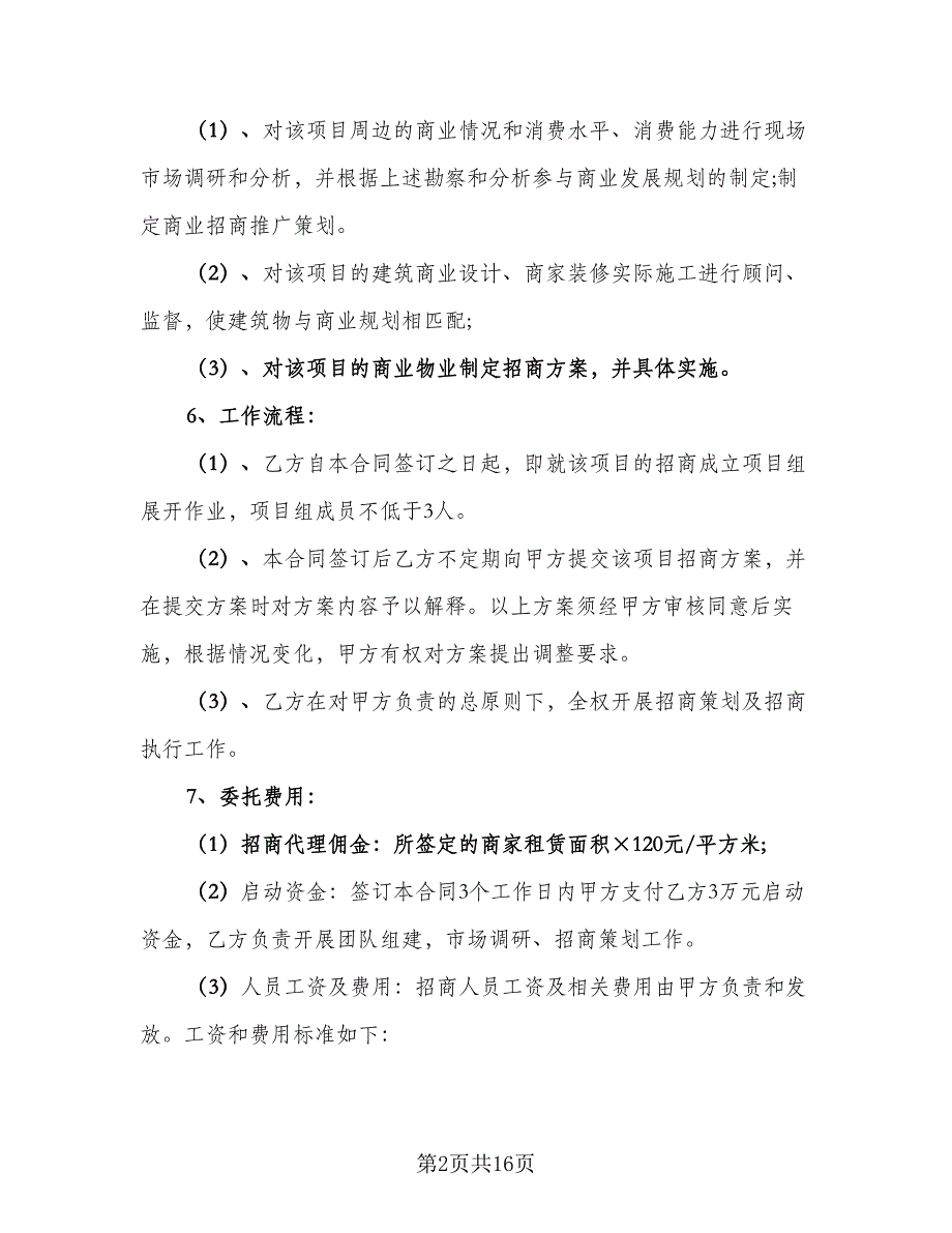 委托招商代理合同书律师版（三篇）.doc_第2页