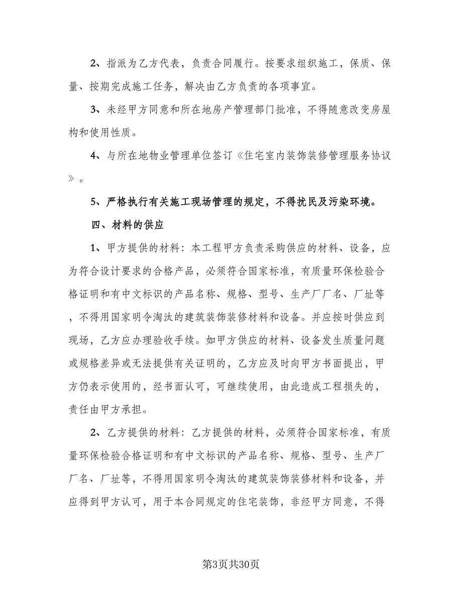 家庭室内装修协议格式版（六篇）.doc_第3页