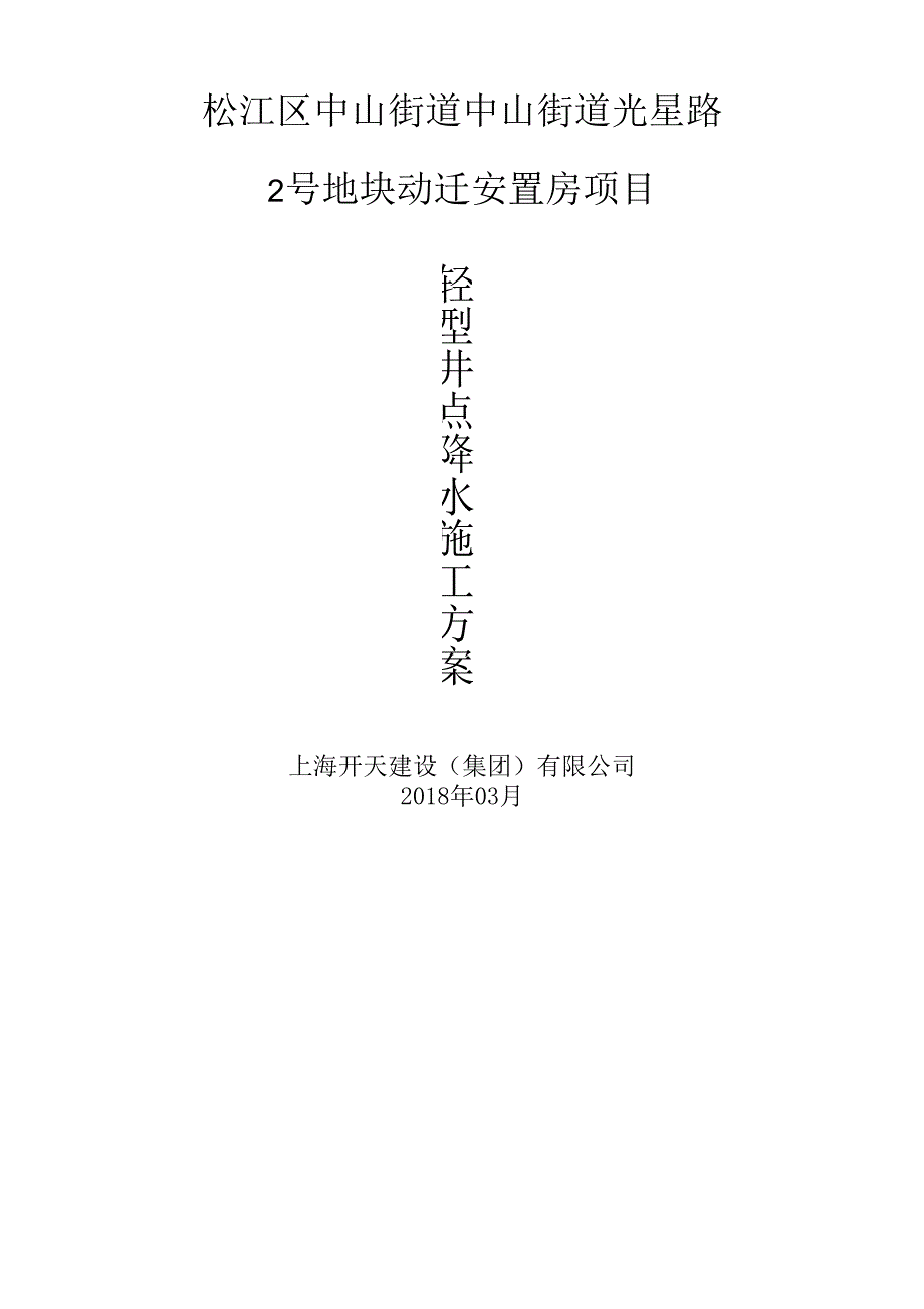 轻型井点降水施工方案_第1页