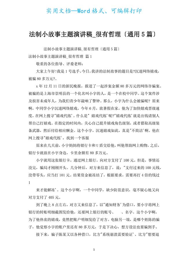 法制小故事主题演讲稿_很有哲理（通用5篇）.docx