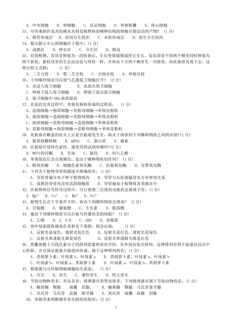 全国高中生物奥赛真题_第3页