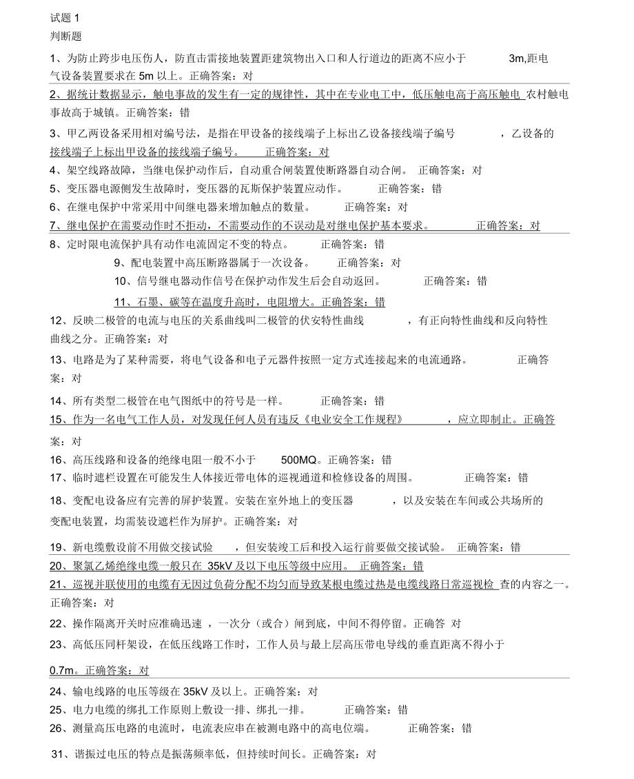 高压电工证初审、复审题库_第1页