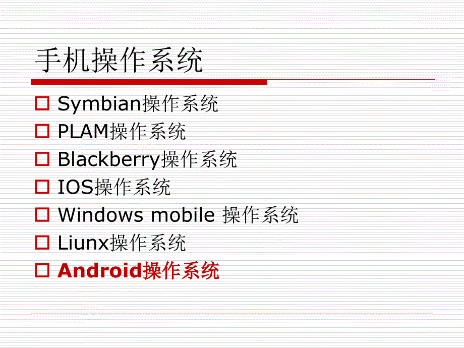 Android系统介绍.ppt_第4页