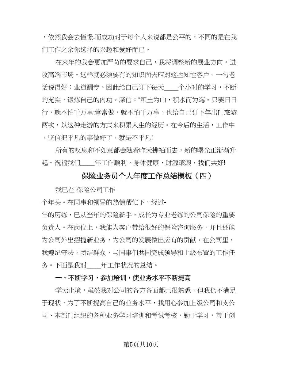 保险业务员个人年度工作总结模板（6篇）.doc_第5页