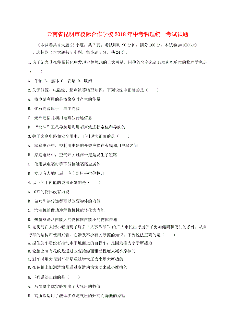 云南省昆明市校际合作学校2018年中考物理统一考试试题_第1页