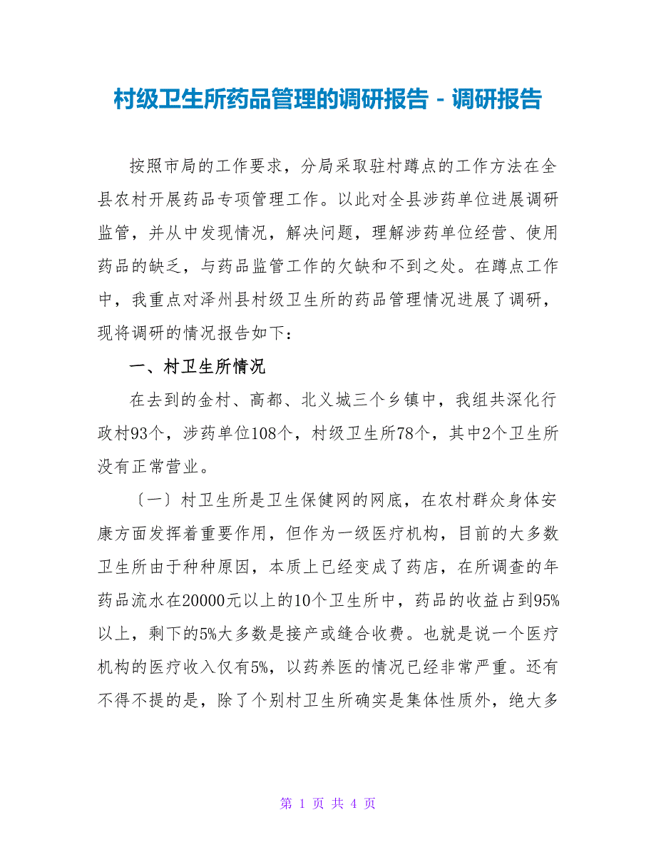 村级卫生所药品管理的调研报告调研报告_第1页
