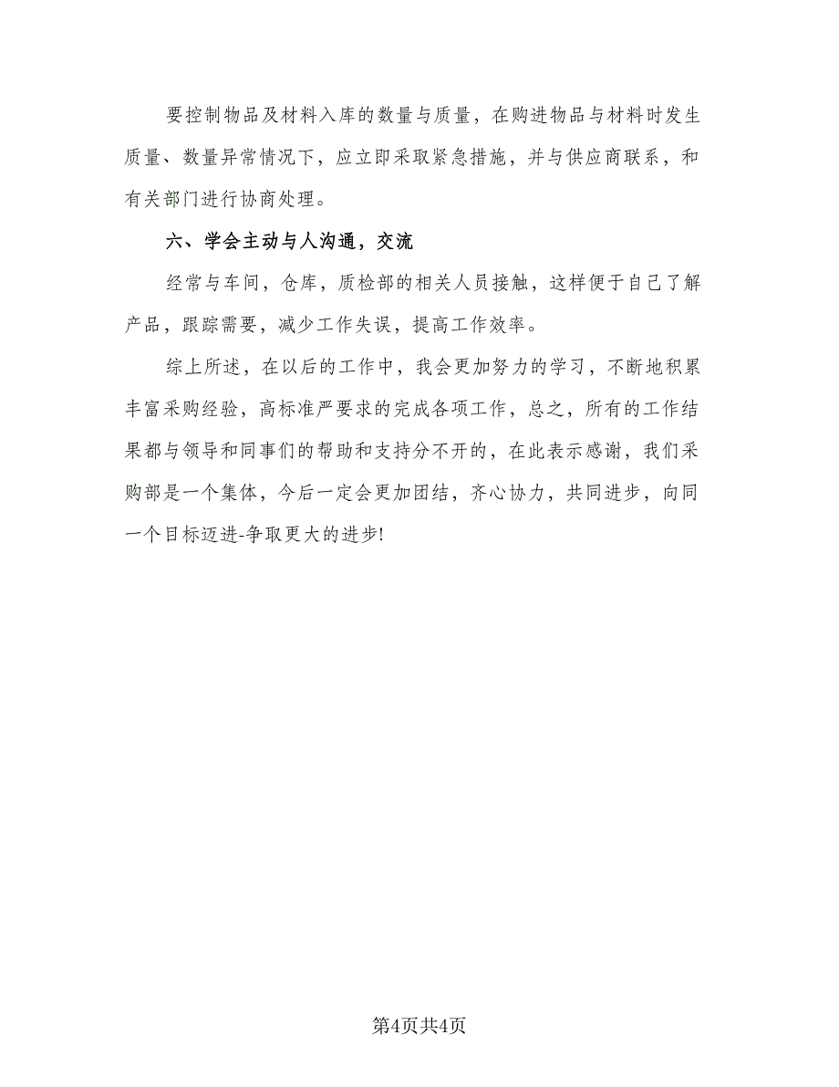 2023年终采购部门总结格式范文（二篇）.doc_第4页