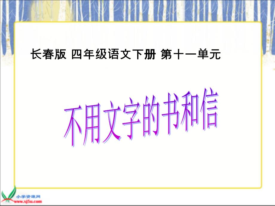 四年级下册不用文字的书和信长版_第1页