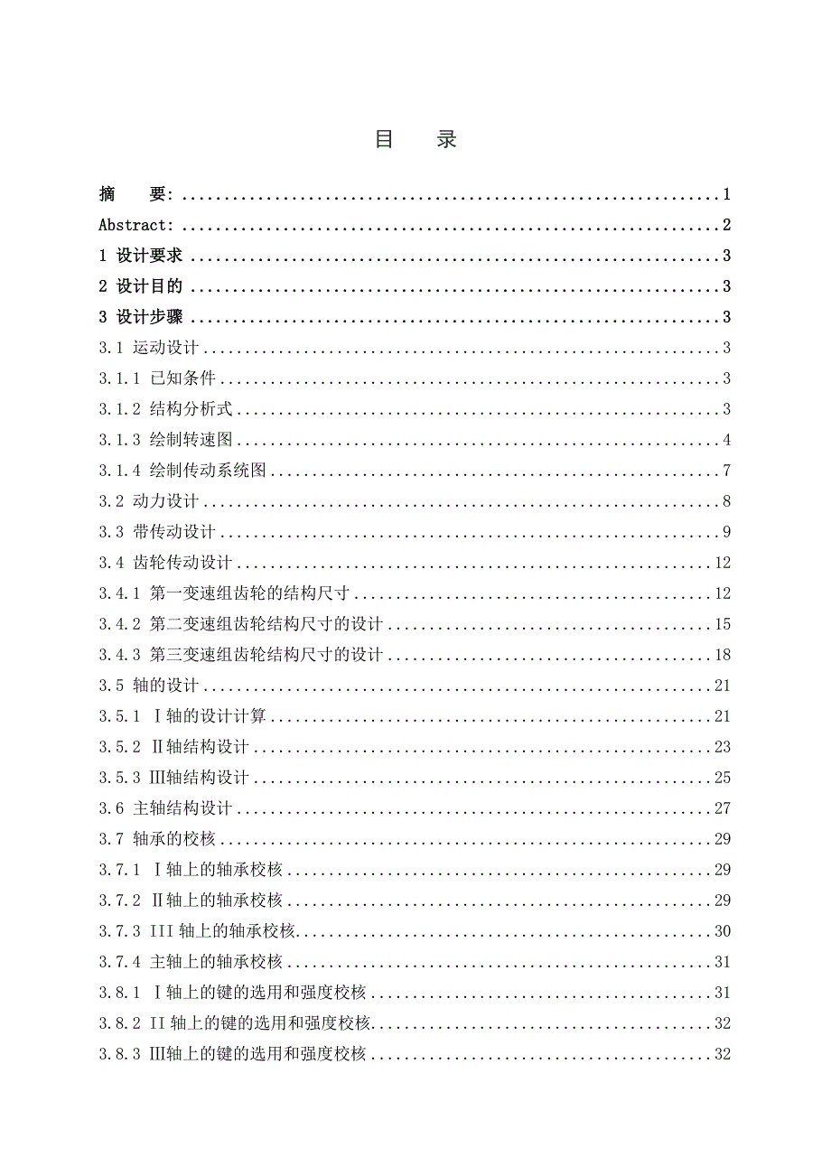 级变速机床传动系统设计设计_第3页