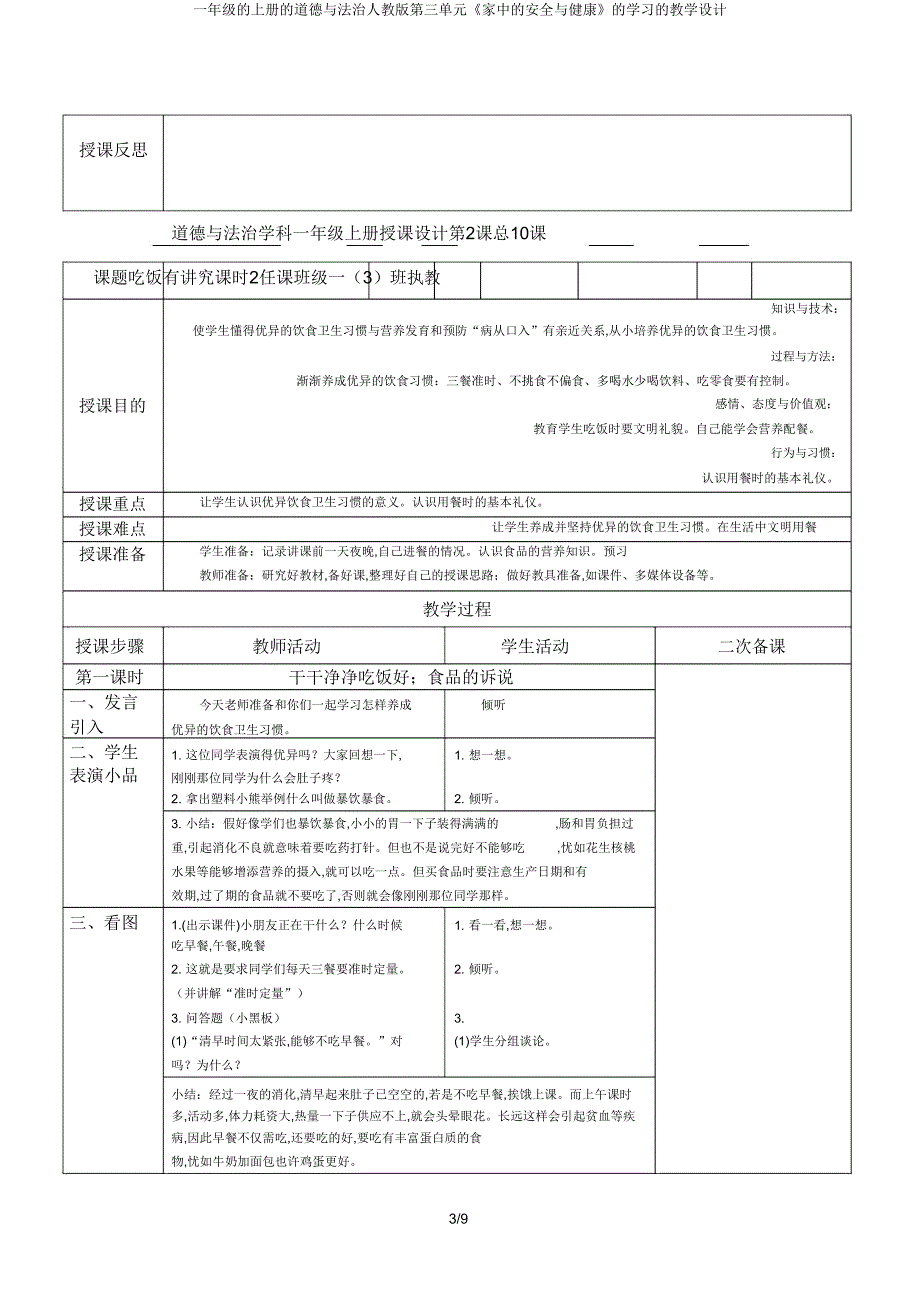 一年级上册道德与法治人教版第三单元《家中安全与健康》学习教案.doc_第3页