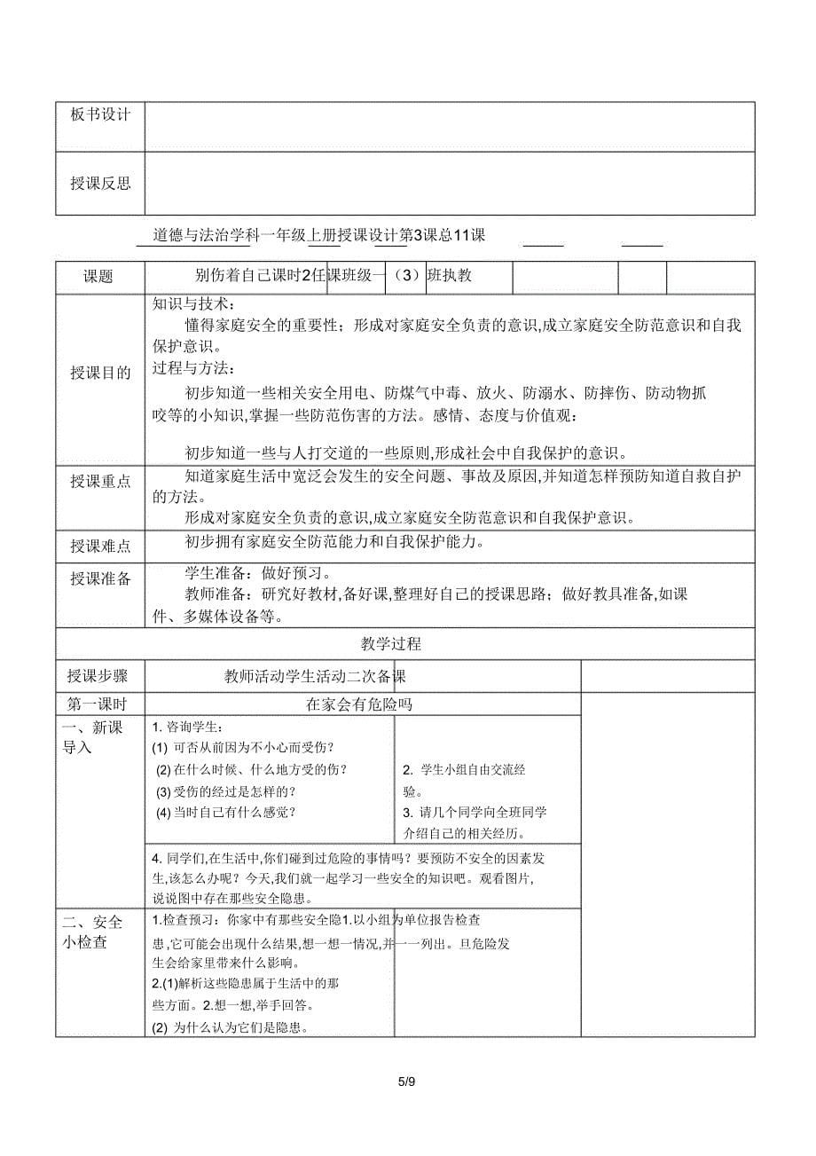 一年级上册道德与法治人教版第三单元《家中安全与健康》学习教案.doc_第5页