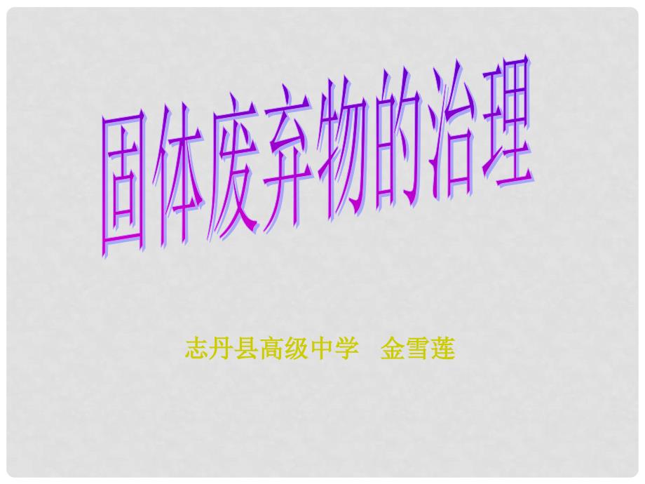 陕西省延安市志丹县高级中学高中地理《固体废弃物的治理》课件 中图版选修6_第1页