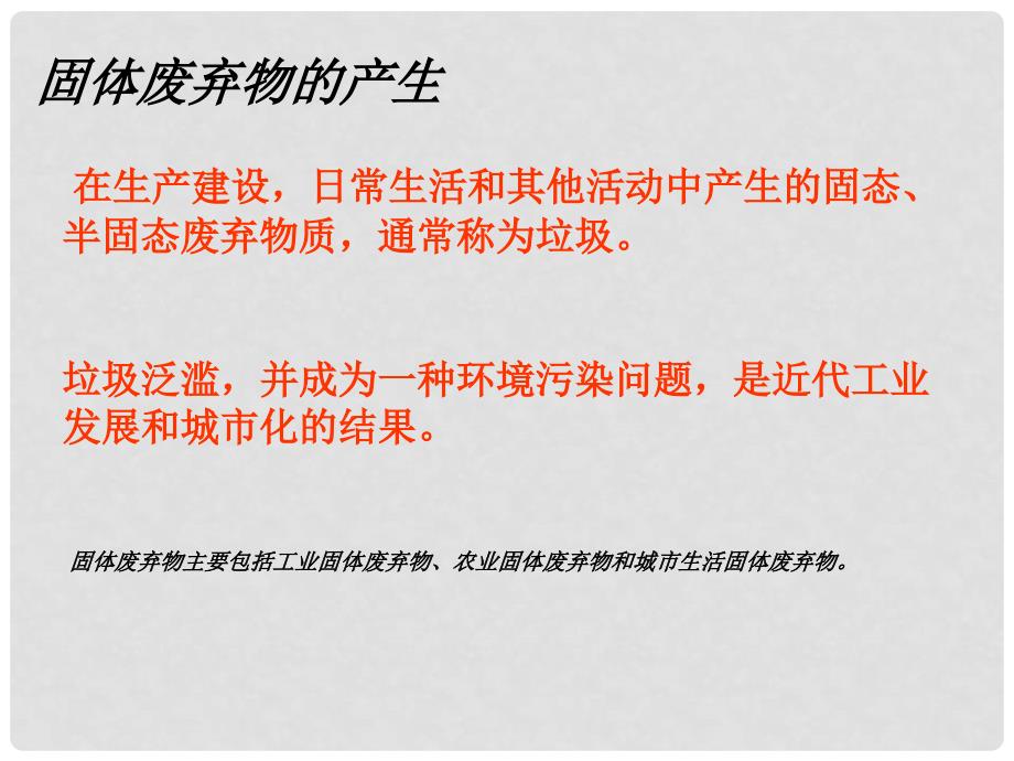 陕西省延安市志丹县高级中学高中地理《固体废弃物的治理》课件 中图版选修6_第3页