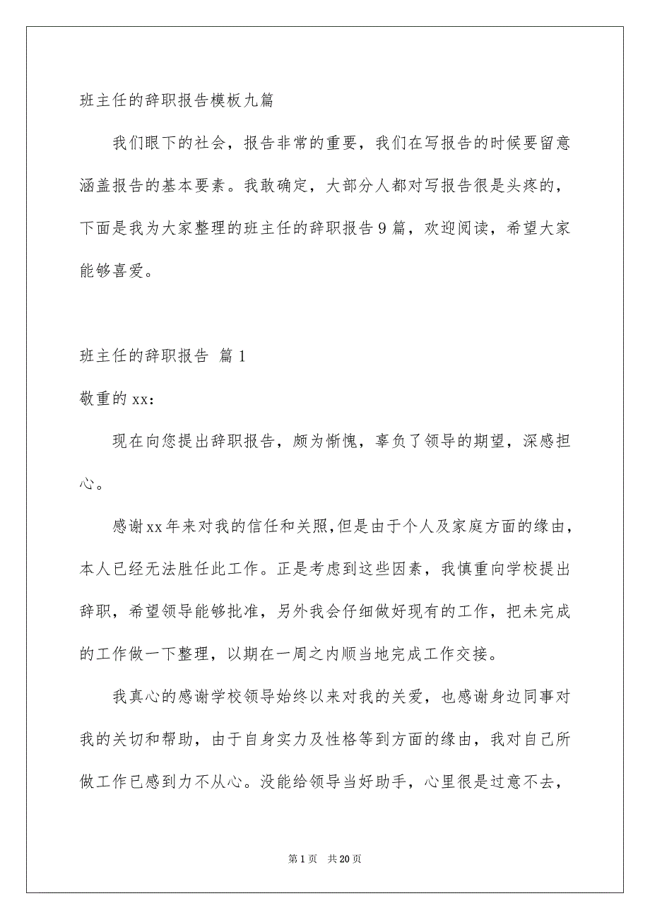 班主任的辞职报告模板九篇_第1页