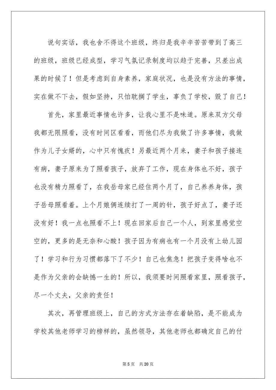 班主任的辞职报告模板九篇_第5页