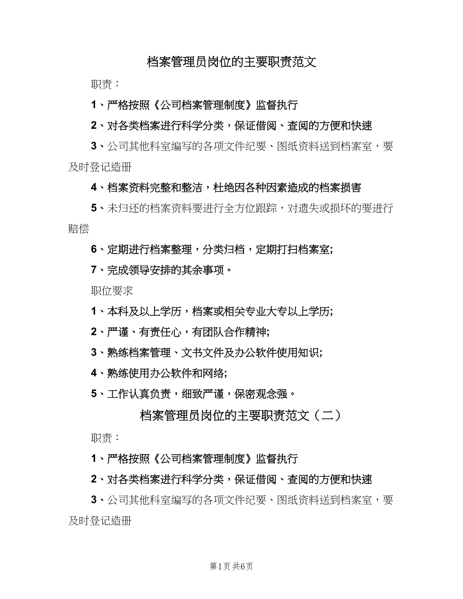 档案管理员岗位的主要职责范文（8篇）.doc_第1页