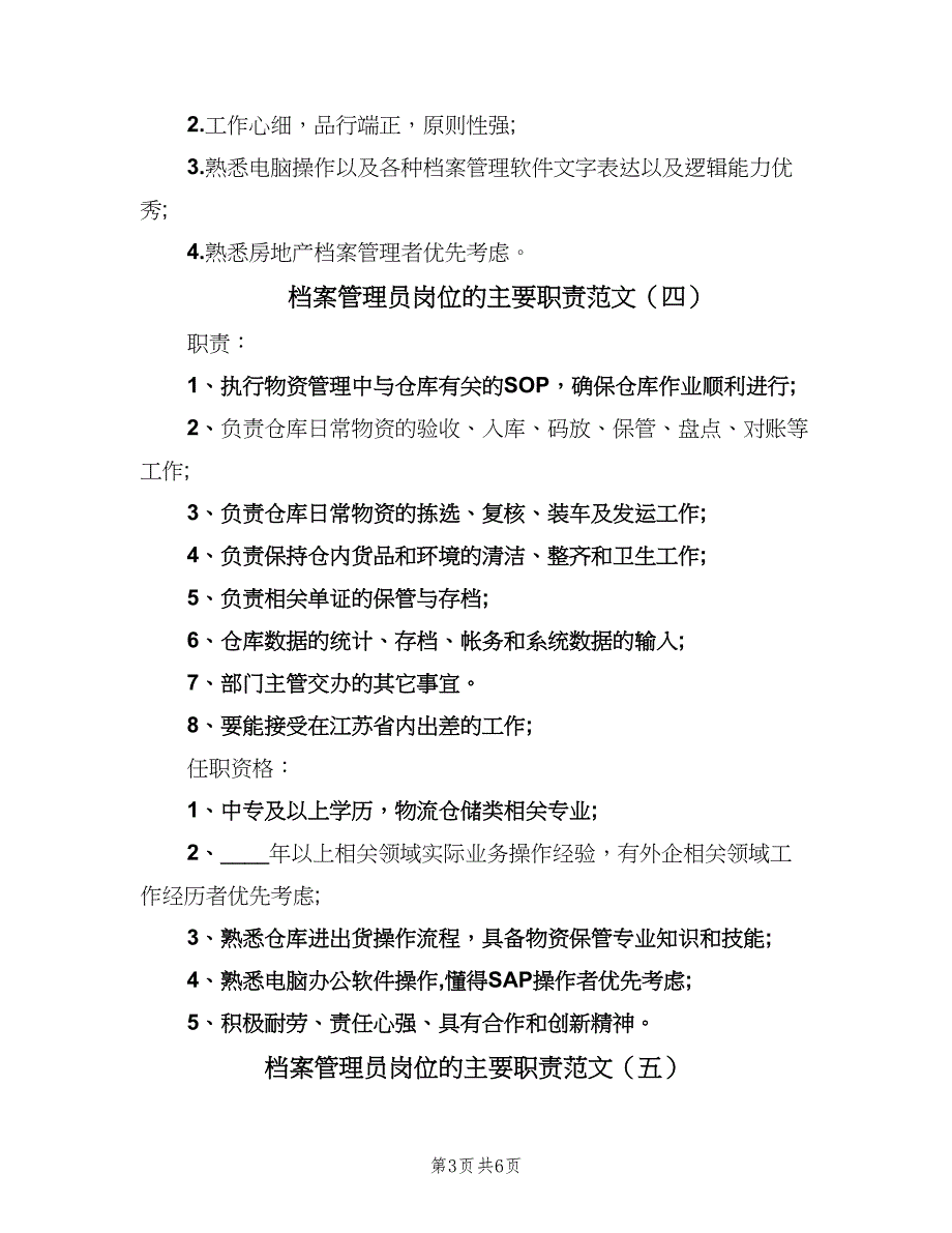 档案管理员岗位的主要职责范文（8篇）.doc_第3页