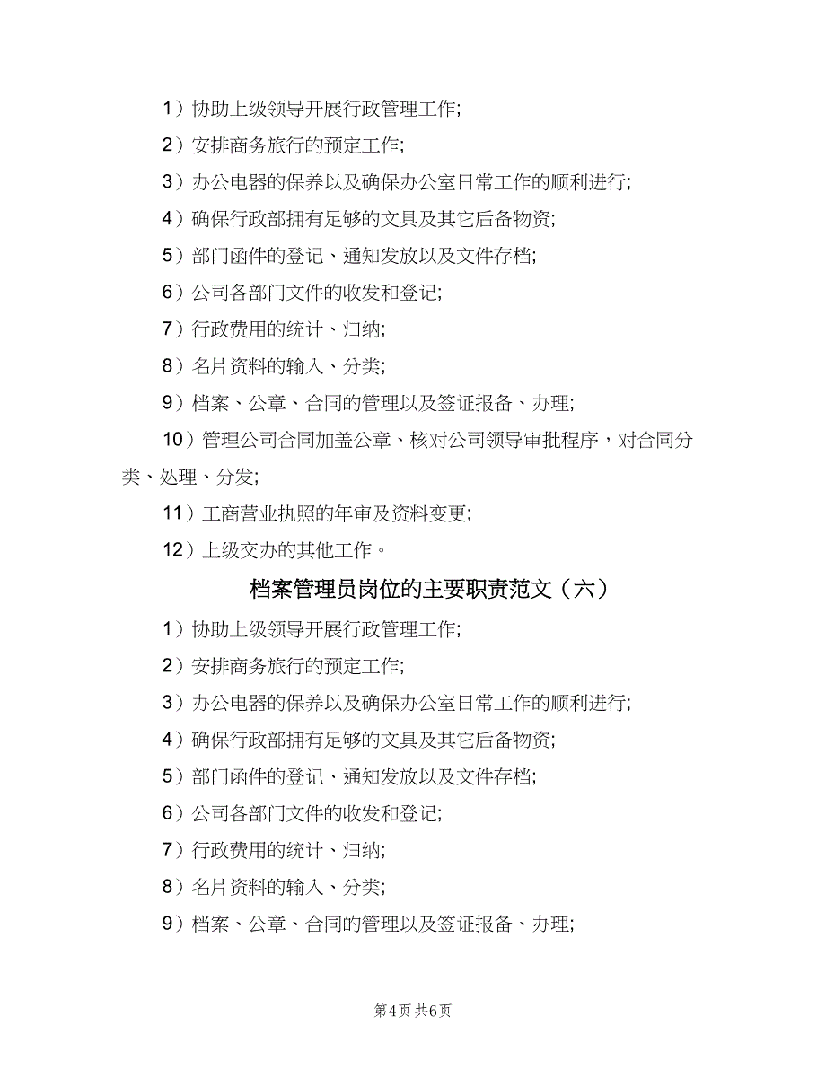 档案管理员岗位的主要职责范文（8篇）.doc_第4页