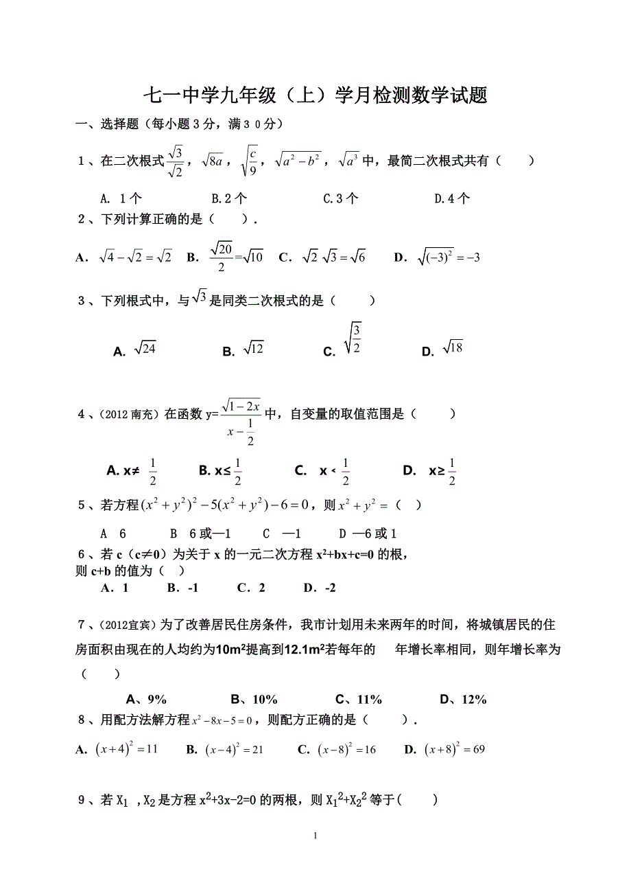 七一中学９年级数学上学月试题.doc_第1页