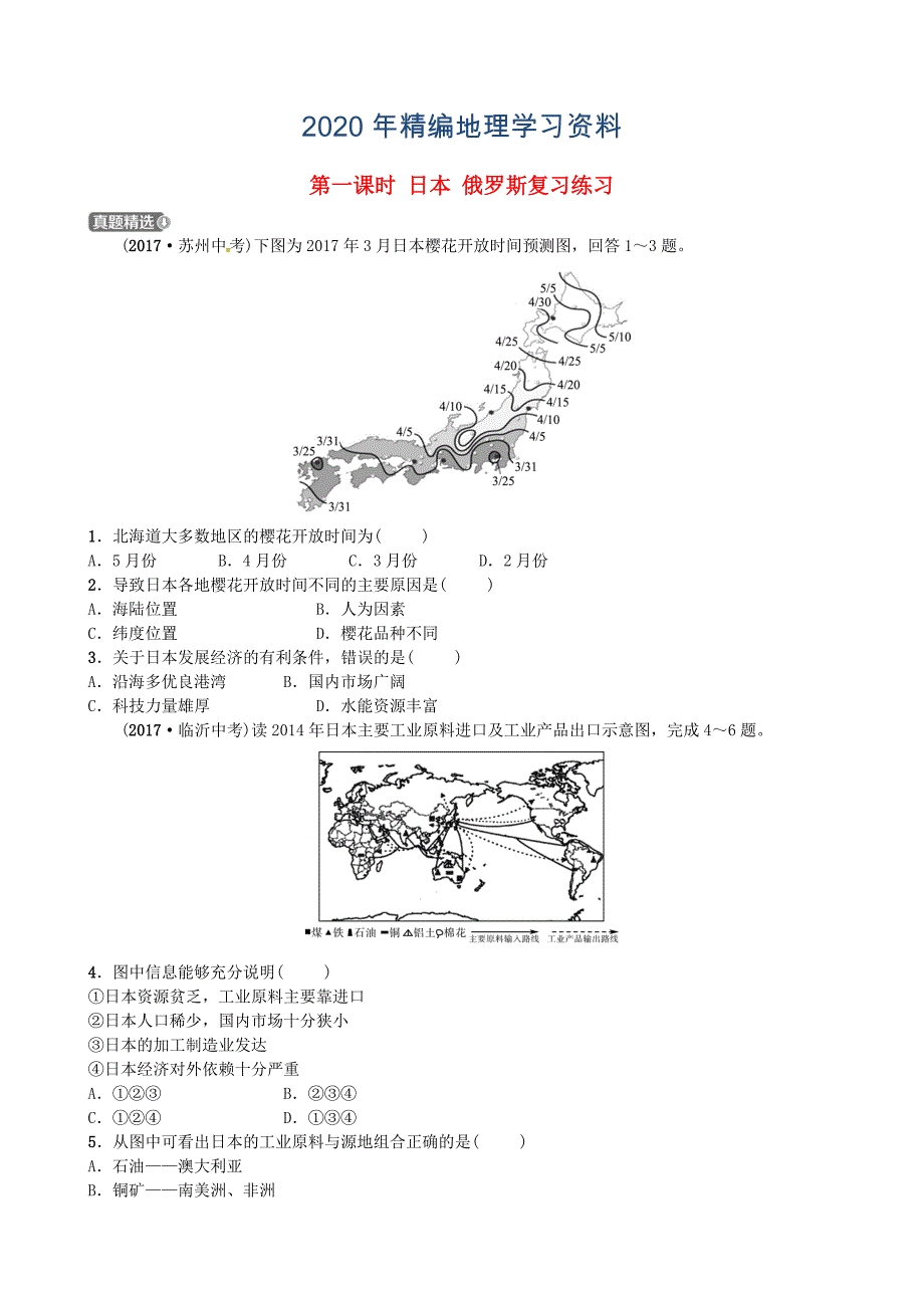 年山东省济宁市中考地理第八章不同类型的国家第一课时日本俄罗斯复习练习_第1页