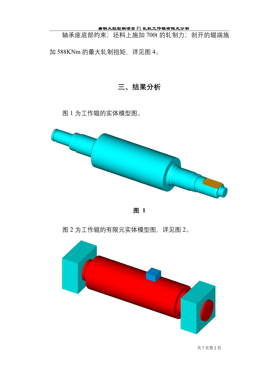 唐钢H型钢项目F1轧机工作辊有限元分析.doc_第3页