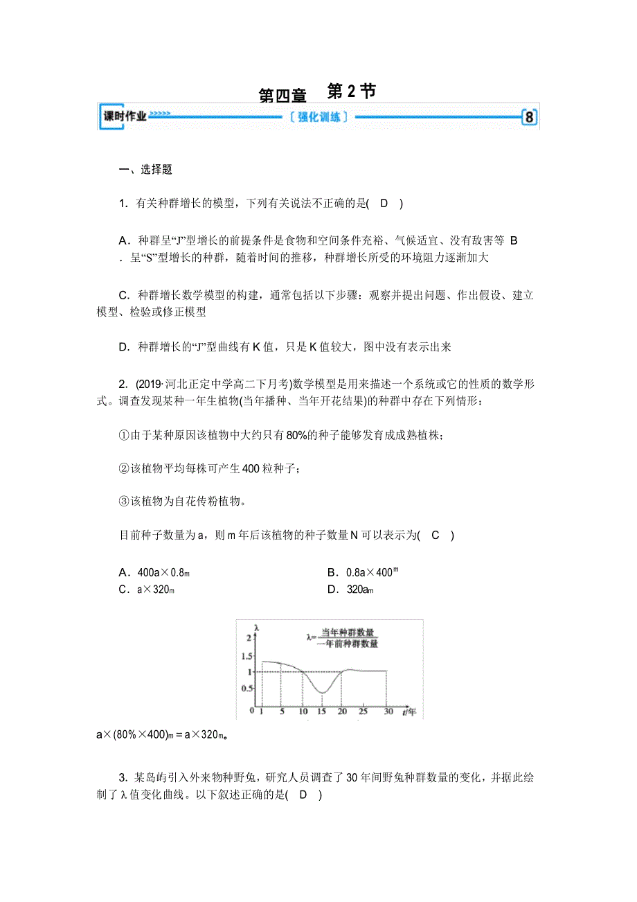 人教版生物必修三课时作业第4章 第2节_第1页