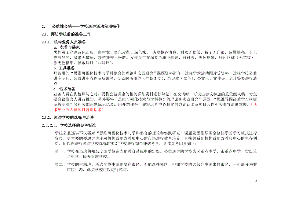 精品资料（2021-2022年收藏的）课外辅导公益性会销操作规范_第3页