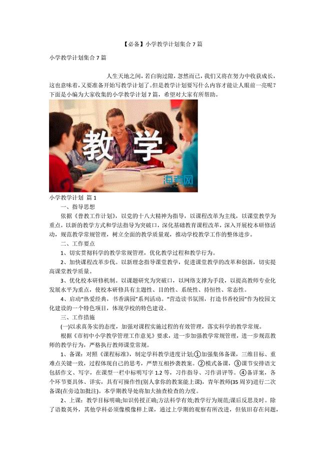 【必备】小学教学计划集合7篇.docx