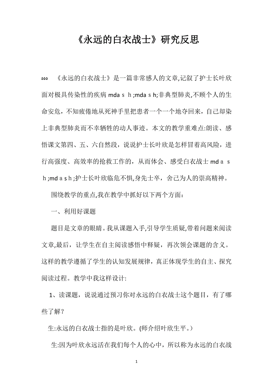 永远的白衣战士研究反思_第1页