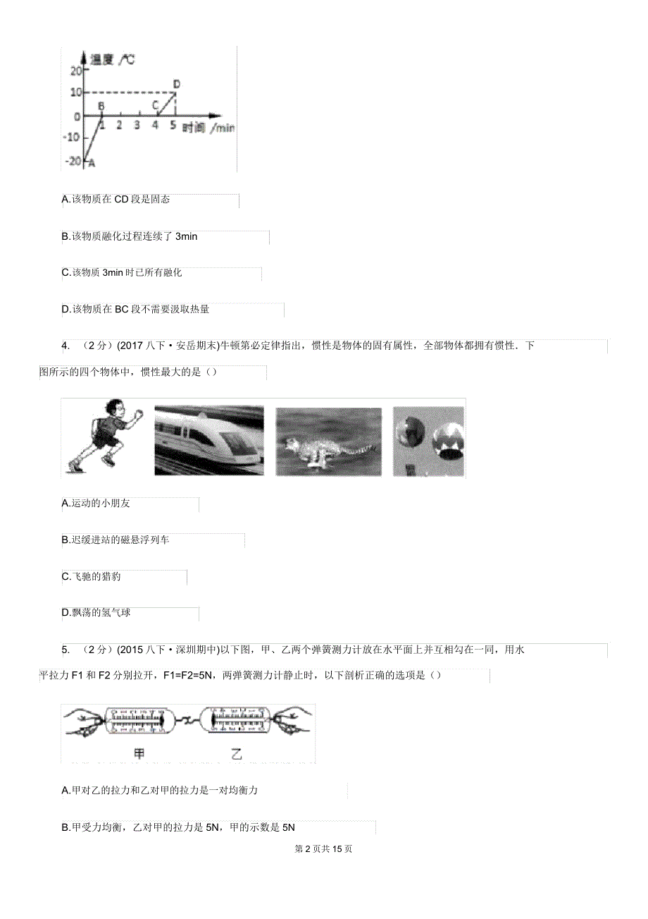 苏科版八年级下学期物理第一次月考试卷(练习).doc_第2页