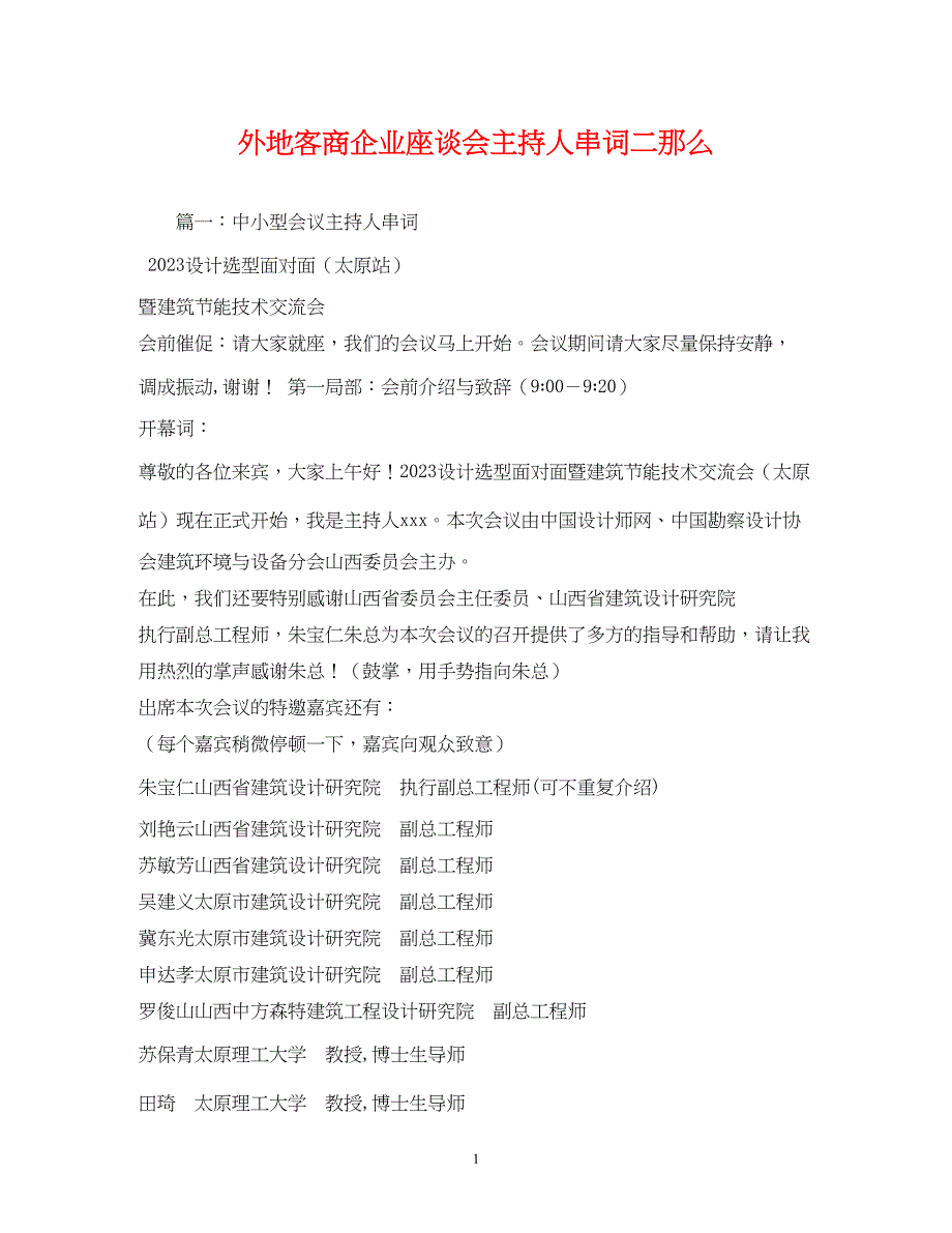 2023年经典范文外地客商企业座谈会主持人串词二则.docx_第1页