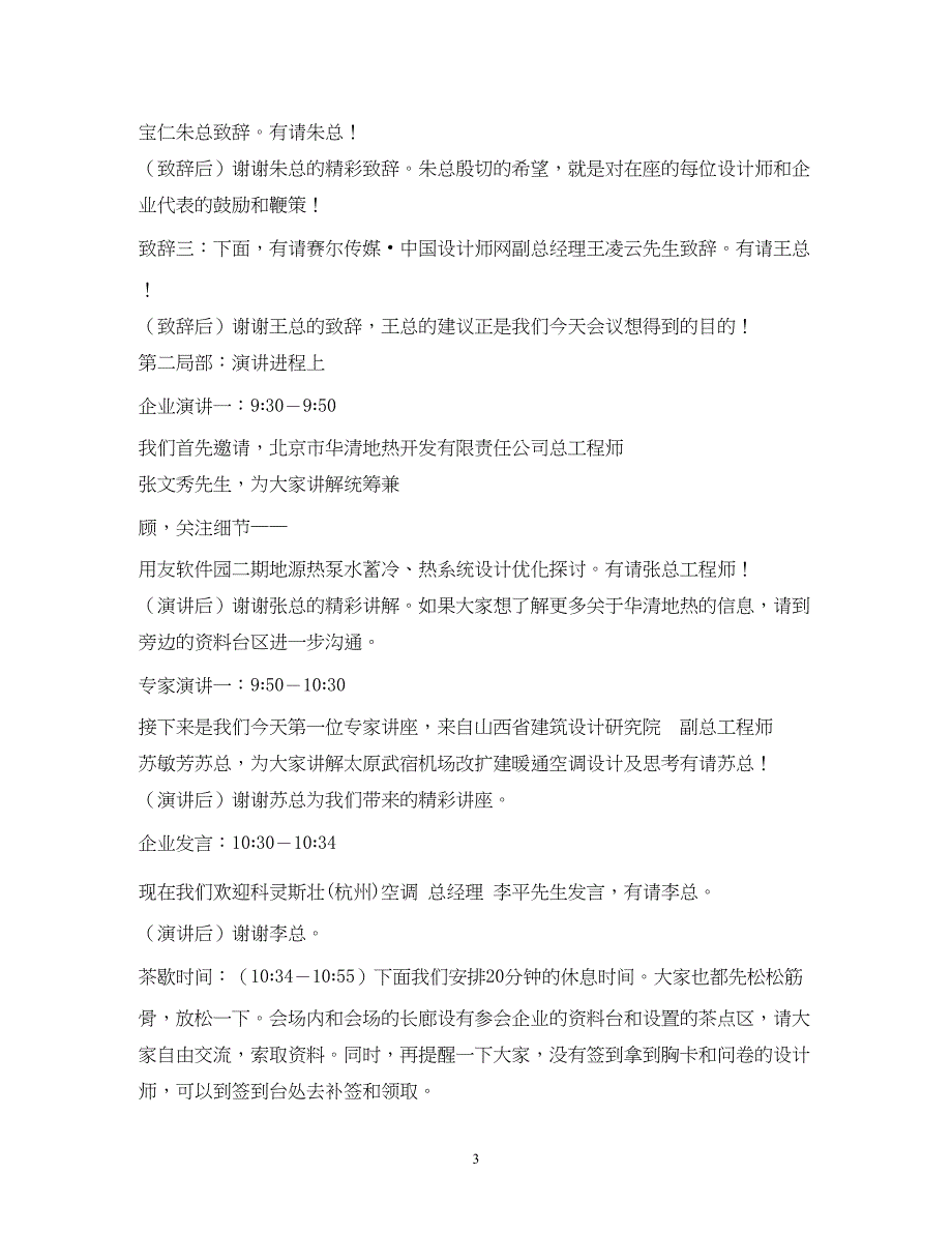 2023年经典范文外地客商企业座谈会主持人串词二则.docx_第3页