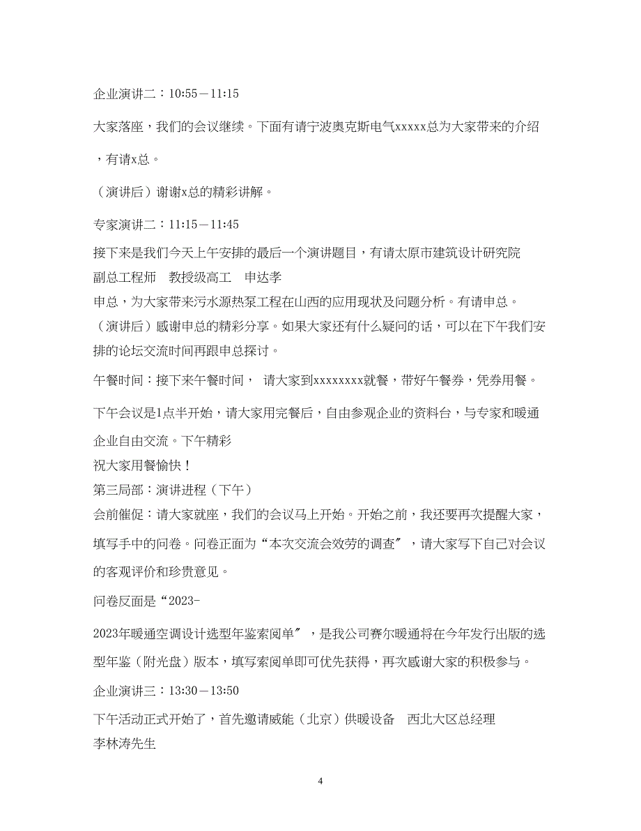 2023年经典范文外地客商企业座谈会主持人串词二则.docx_第4页