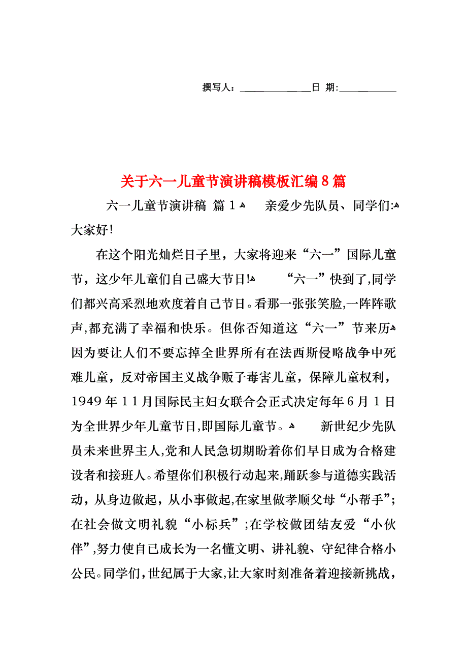 关于六一儿童节演讲稿模板汇编8篇_第1页