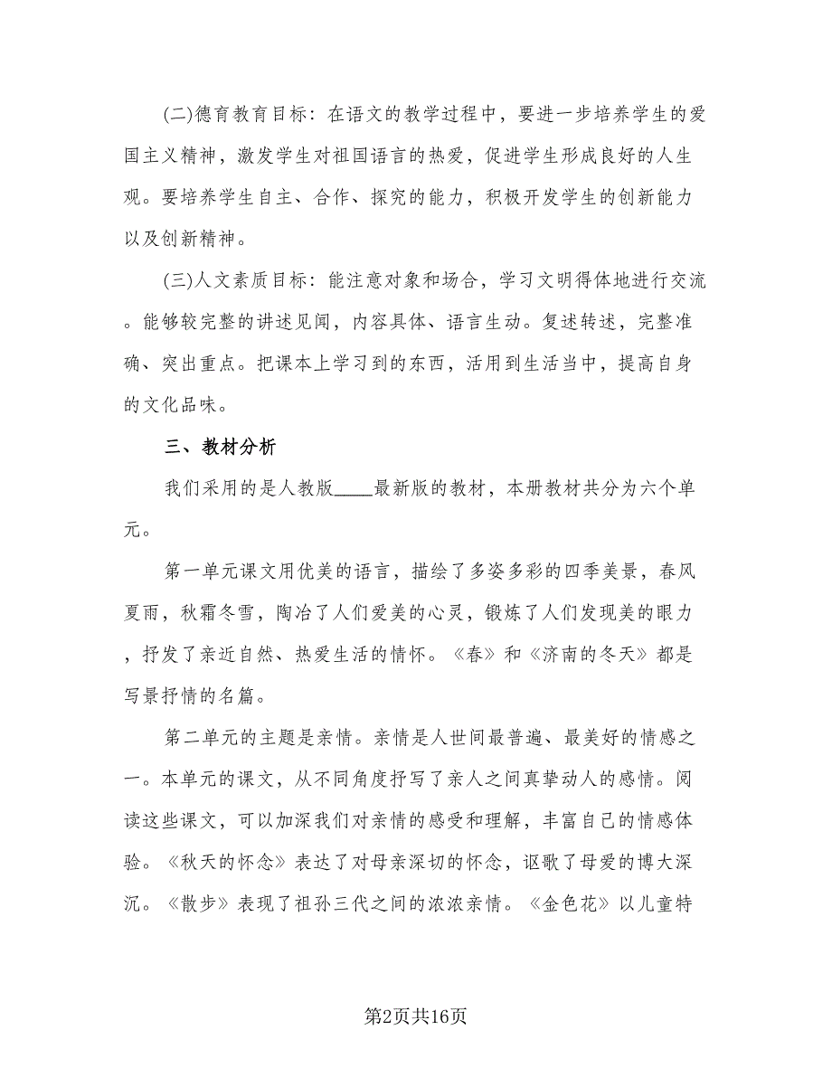 七年级语文教学工作计划范文（四篇）_第2页