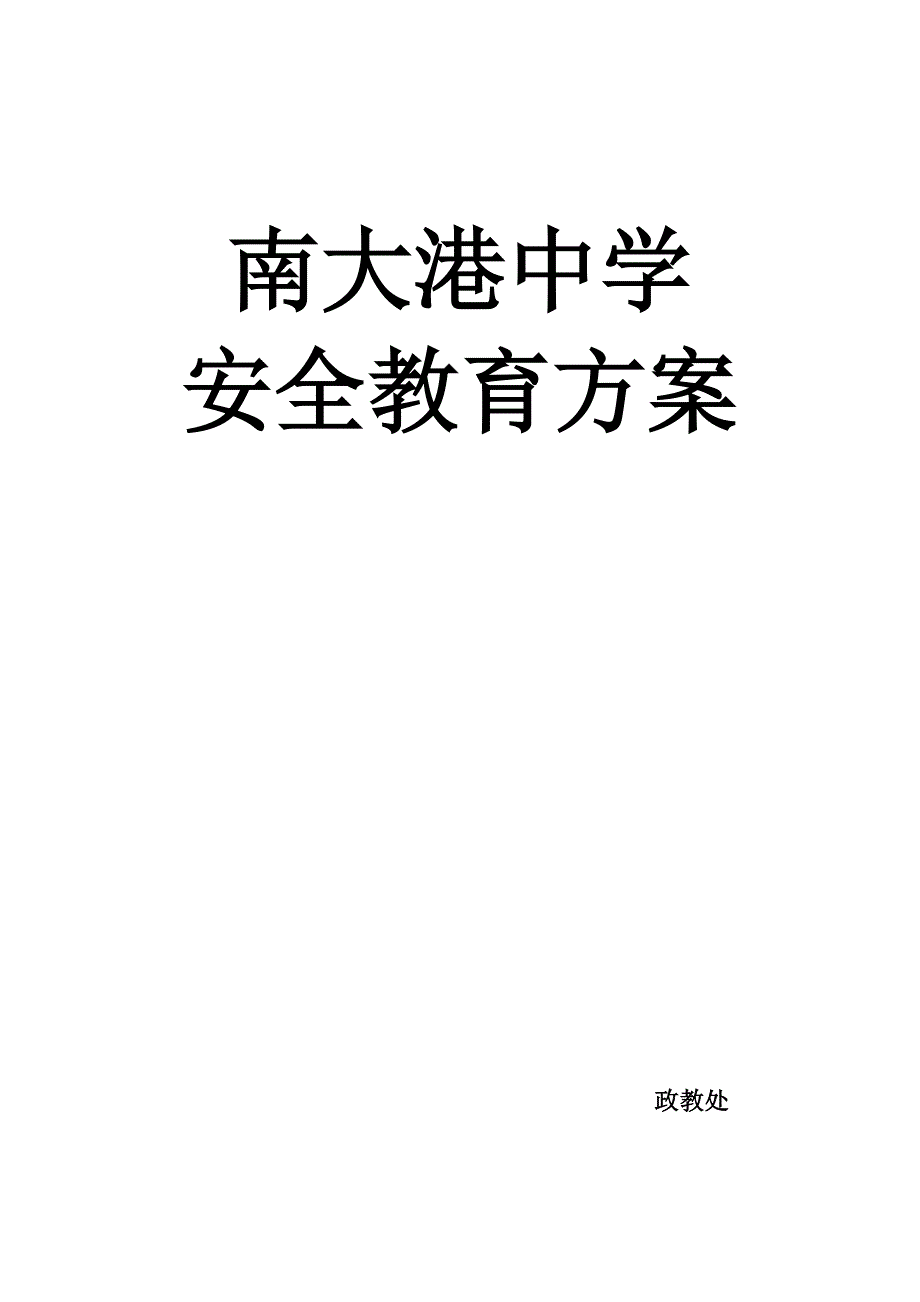 中学生安全教育班会主题教案_第1页