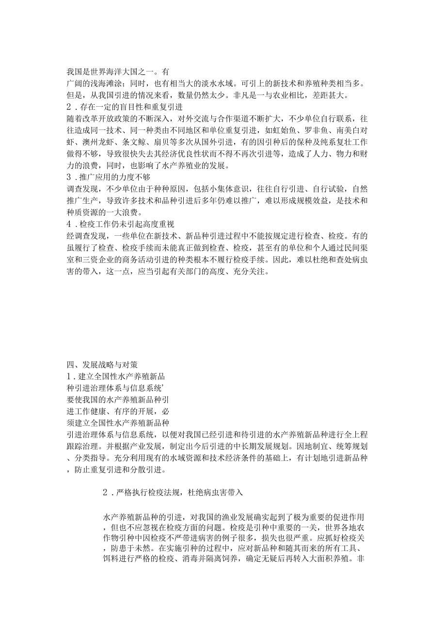 我国水产养殖新品种引进与可持续发展精_第5页