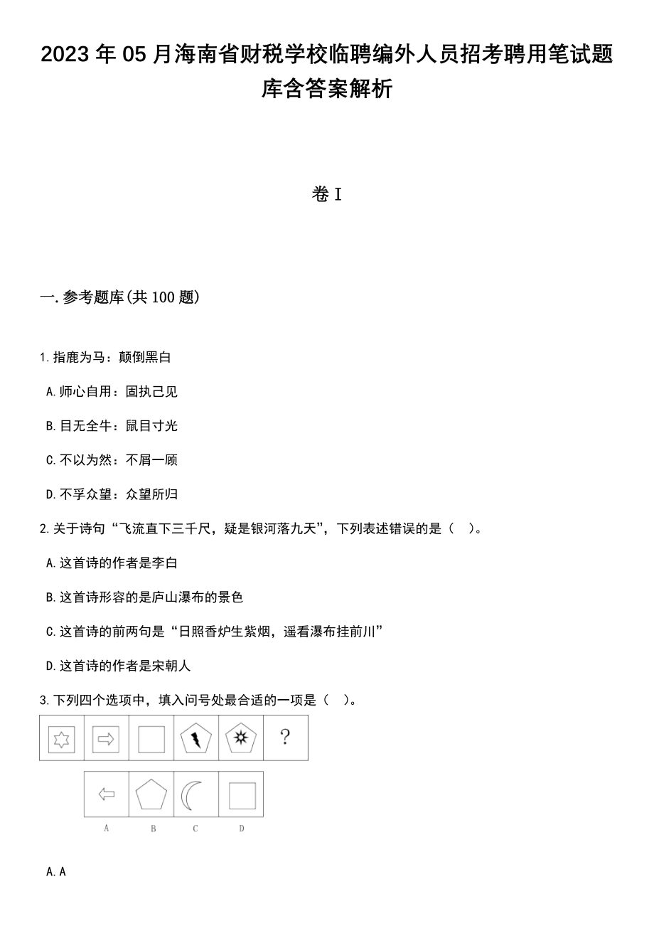 2023年05月海南省财税学校临聘编外人员招考聘用笔试题库含答案解析_第1页