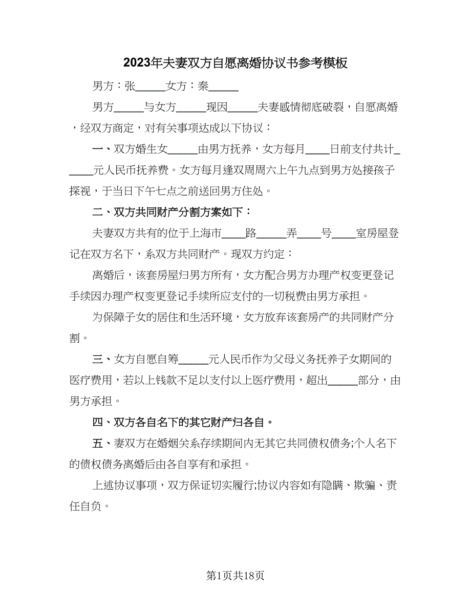 2023年夫妻双方自愿离婚协议书参考模板（四篇）.doc_第1页