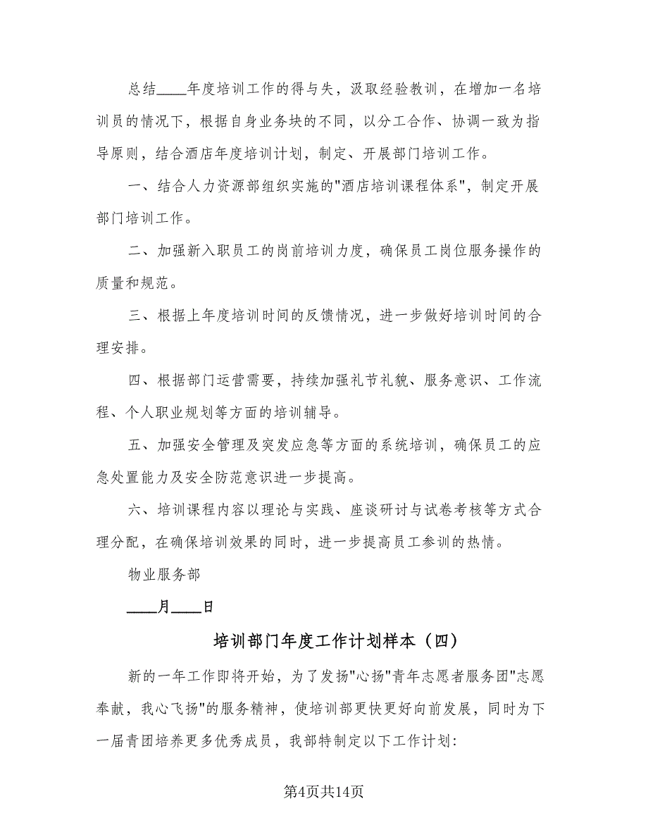 培训部门年度工作计划样本（4篇）_第4页