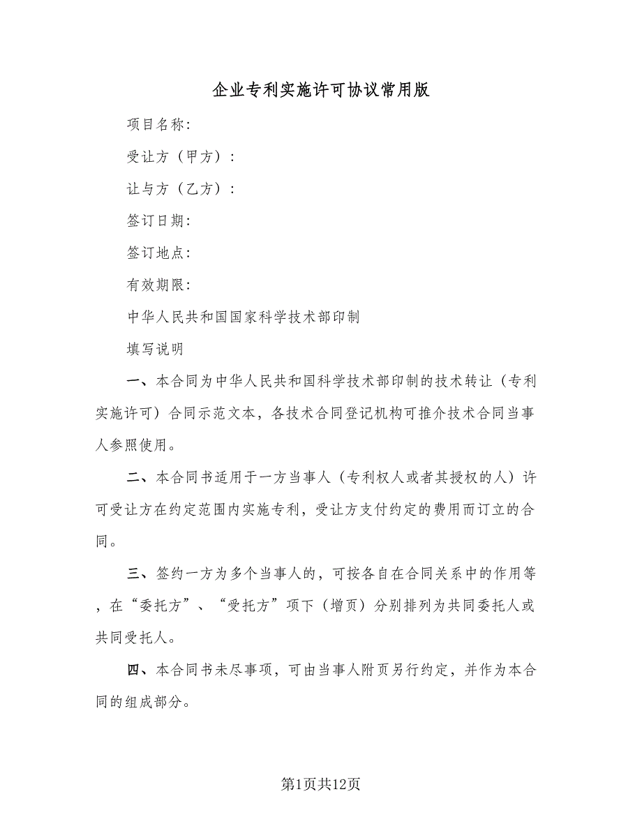 企业专利实施许可协议常用版（四篇）.doc_第1页