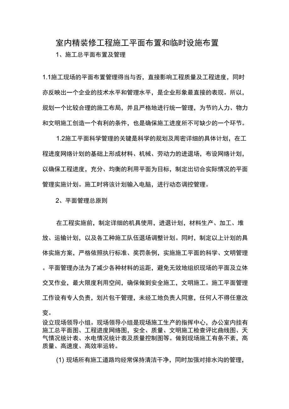 室内精装修工程施工平面布置和临时设施布置_第1页