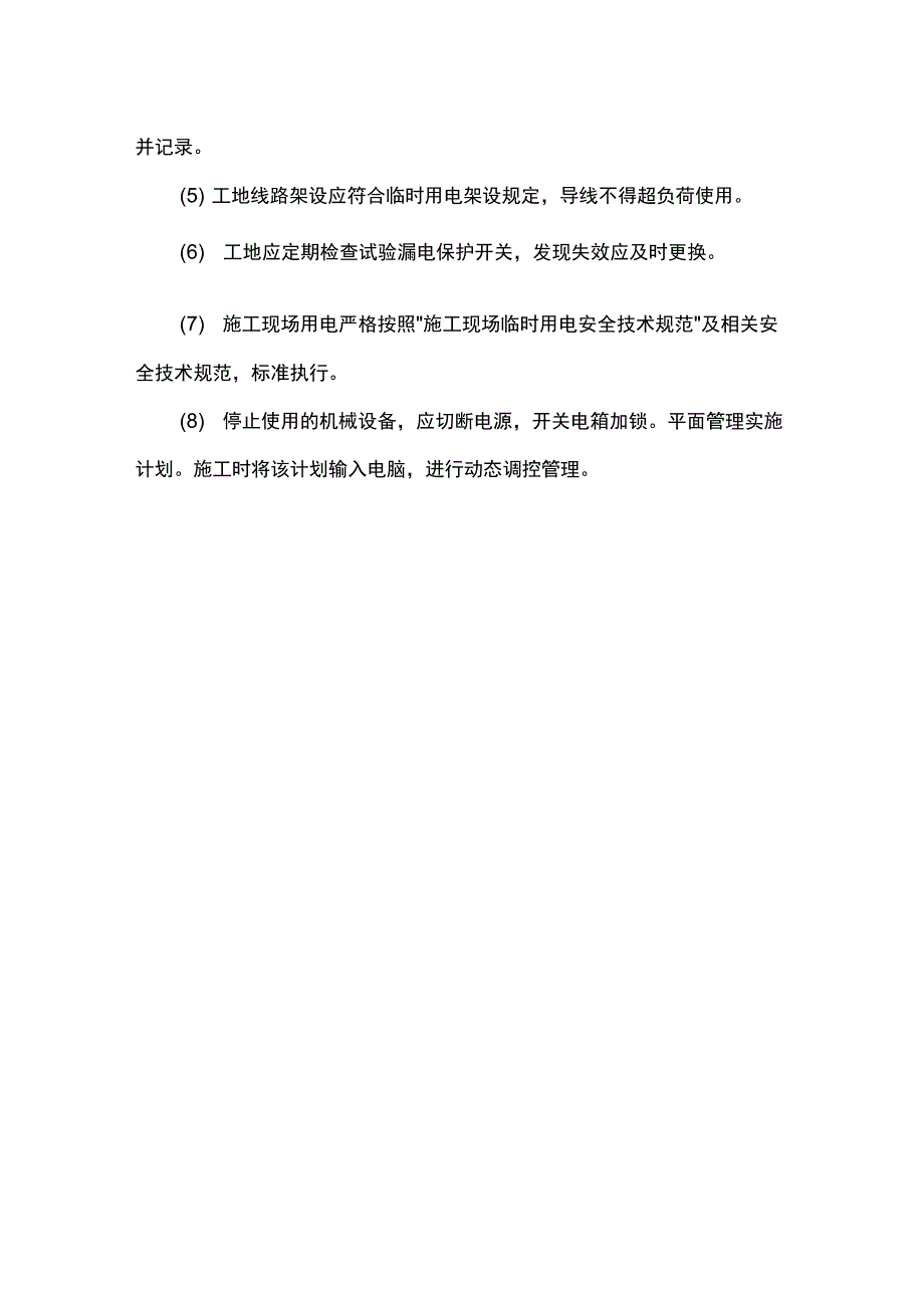 室内精装修工程施工平面布置和临时设施布置_第4页