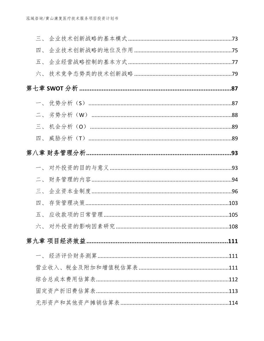 黄山康复医疗技术服务项目投资计划书_第4页